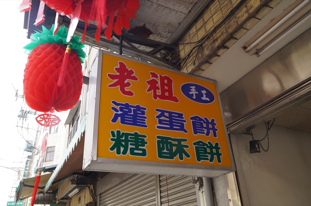 美食／台中東勢美食 老祖早餐蛋餅｜來自安徽獨特「灌蛋餅」手法 金黃厚實餅皮搭配烘蛋內餡