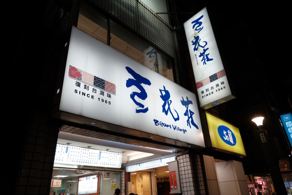 豆花莊，雙連站美食，寧夏夜市必吃的美味豆花，五十餘年老店