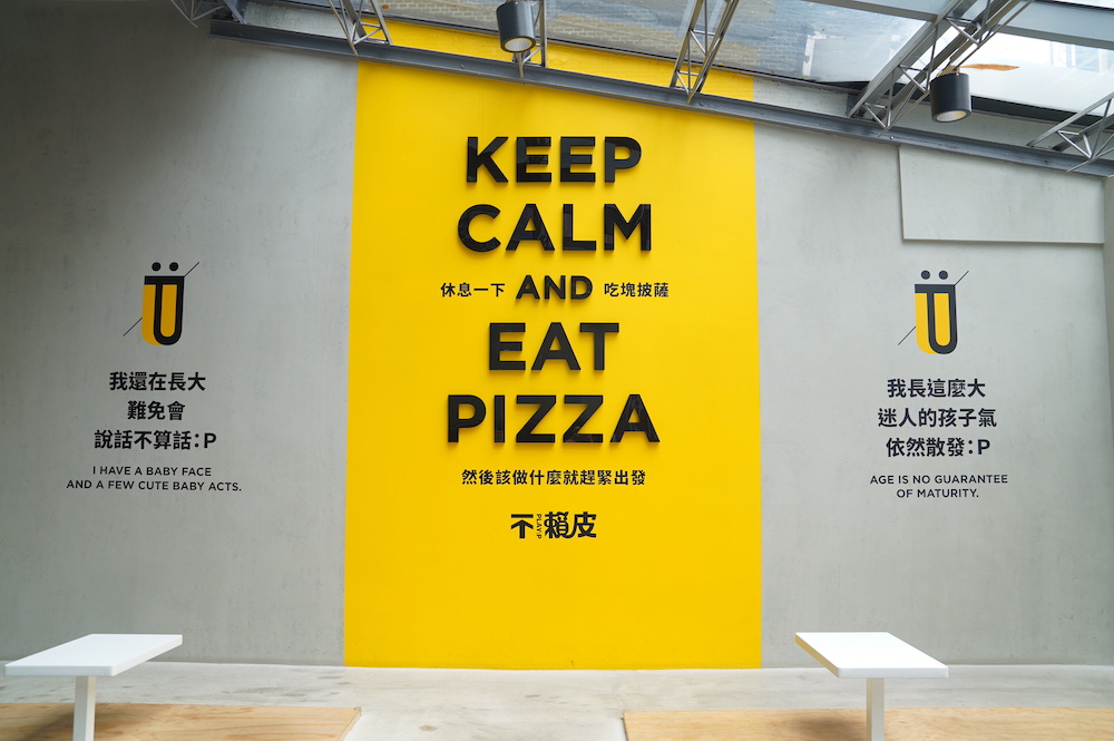 不賴皮 義式窯烤披薩－錦州店，中山國中站美食，玻璃屋的美味披薩