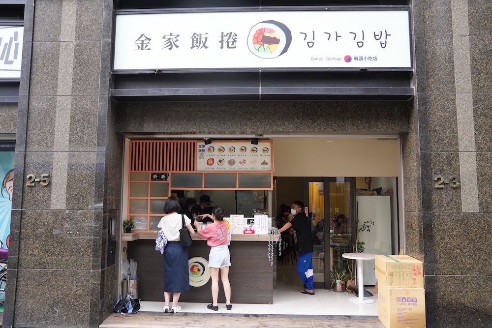 金家飯捲 KOREAGIMBAP 김가김밥，捷運古亭站美食，吃個韓國人都喜歡的飯卷吧