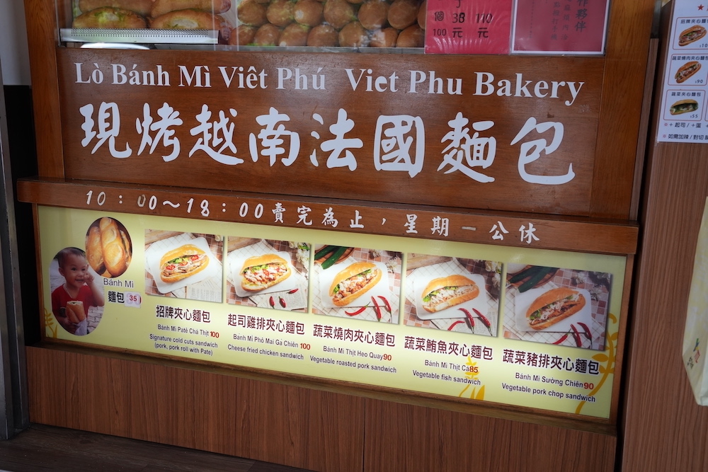 越富越南法國麵包，士林天母美食，大排長龍的美味越南法國麵包