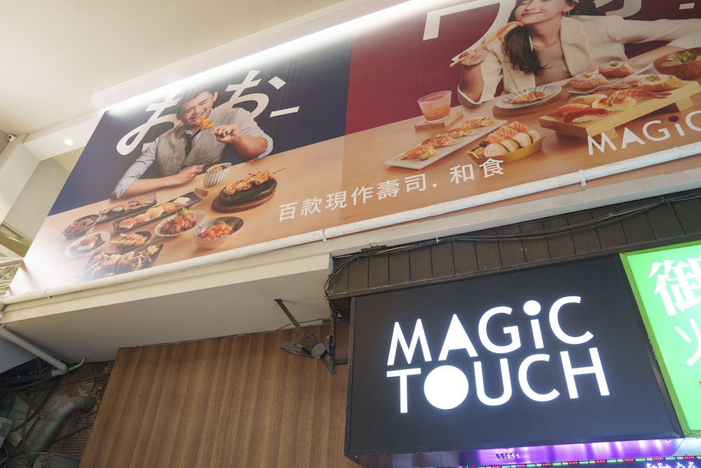 MAGiC TOUCH 点爭鮮-林森店，捷運中山站美食，來吃個新鮮壽司與丼飯吧