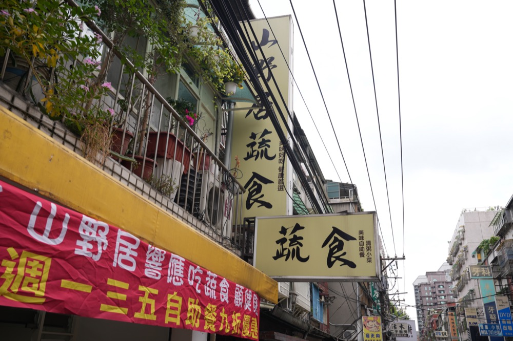 山野居蔬食，板橋江子翠站美食，不油膩的美味蔬食，秤重計價，美味又高CP值