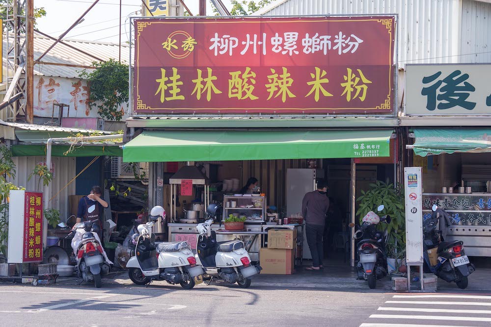 嘉義美食　水秀桂林酸辣米粉｜道地廣西酸辣粉，辣味夠麻～連小菜也好吃～