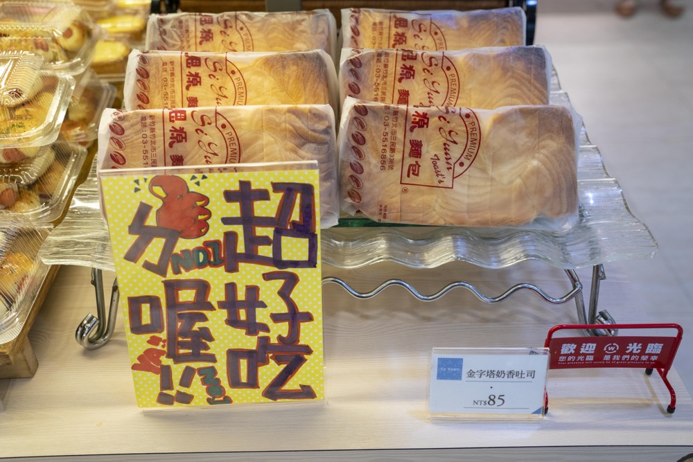 竹北美食 思源麵包｜流傳36年的好味道，招牌「噗啾雪球」7種口味爆漿必吃！