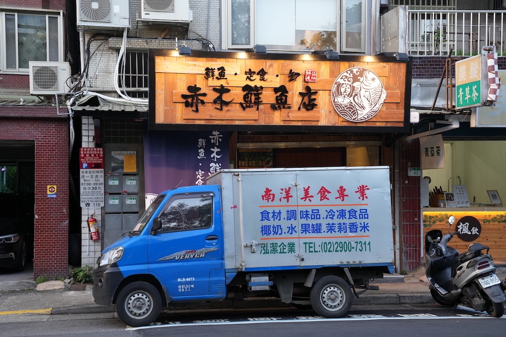 赤木鮮魚店，台北美食，榮星花園旁巷弄的美味生魚丼飯，老饕的平價選擇