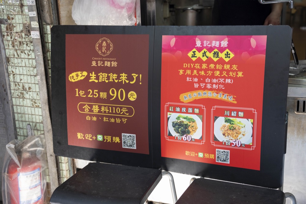 查記麵館，台北捷運101/世貿站美食，紅油皮蛋麵和紅油炒手必吃
