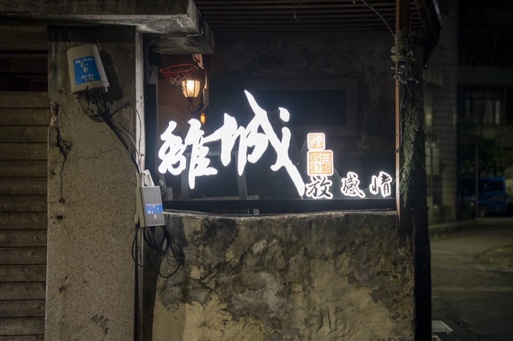 離城放感情．六張犁｜巷弄裡的復古系餐酒館！調酒超有特色　從前菜到甜點都讓人驚艷