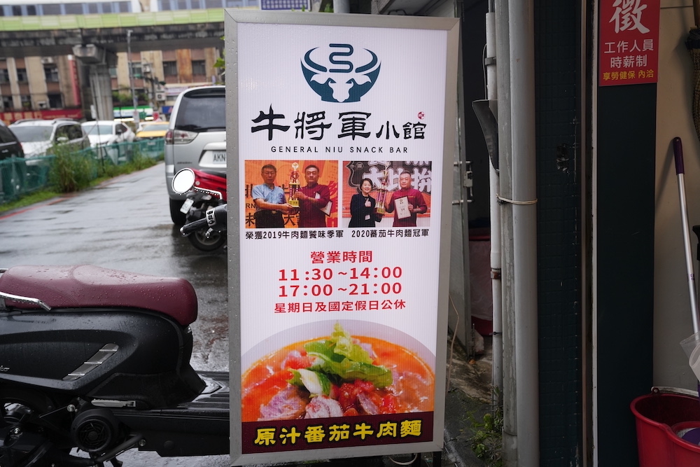 台北美食　牛將軍小館｜港墘捷運站周邊「番茄牛肉麵」　得過獎的「甘甜湯頭＋超嫩牛腩肉」一吃入魂！