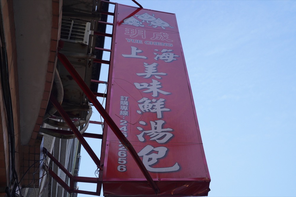 基隆美食 基隆玥成上海湯包｜基隆八斗子人氣餐館，絲瓜蝦仁湯包皮薄湯汁多