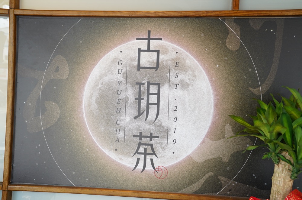 guyuechaTainan3