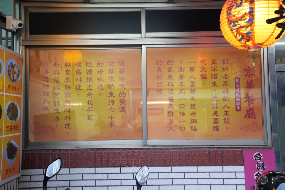 京華餐廳平津涮羊肉，高雄美食，民國38年就開的美味涮羊肉，不預約吃不到