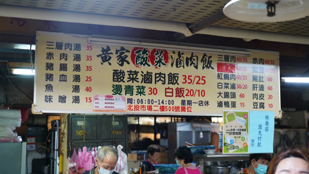 黃家酸菜滷肉飯，捷運北投站美食，市場內的知名排隊小吃，簡單吃看看吧