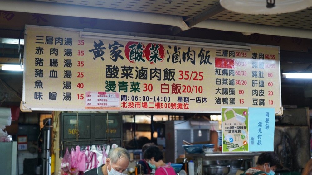 黃家酸菜滷肉飯，捷運北投站美食，市場內的知名排隊小吃，簡單吃看看吧