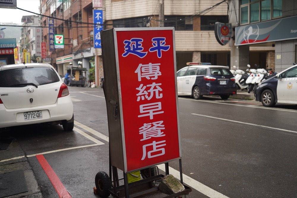 美食／基隆美食 延平街口早餐｜基隆人氣早餐推薦，大份量「總匯蛋餅、飯糰」，口味獨特飽足感十足！