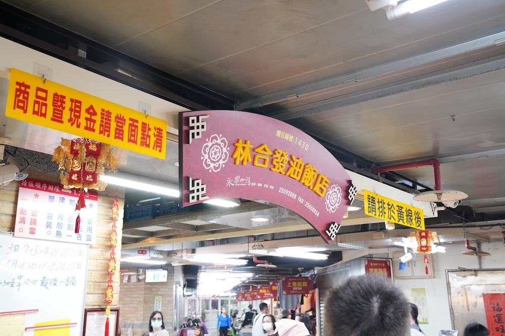 林合發油飯店｜大稻埕百年老店的「古早味油飯」飄香　藏身「迪化街永樂市場內」千萬別錯過！