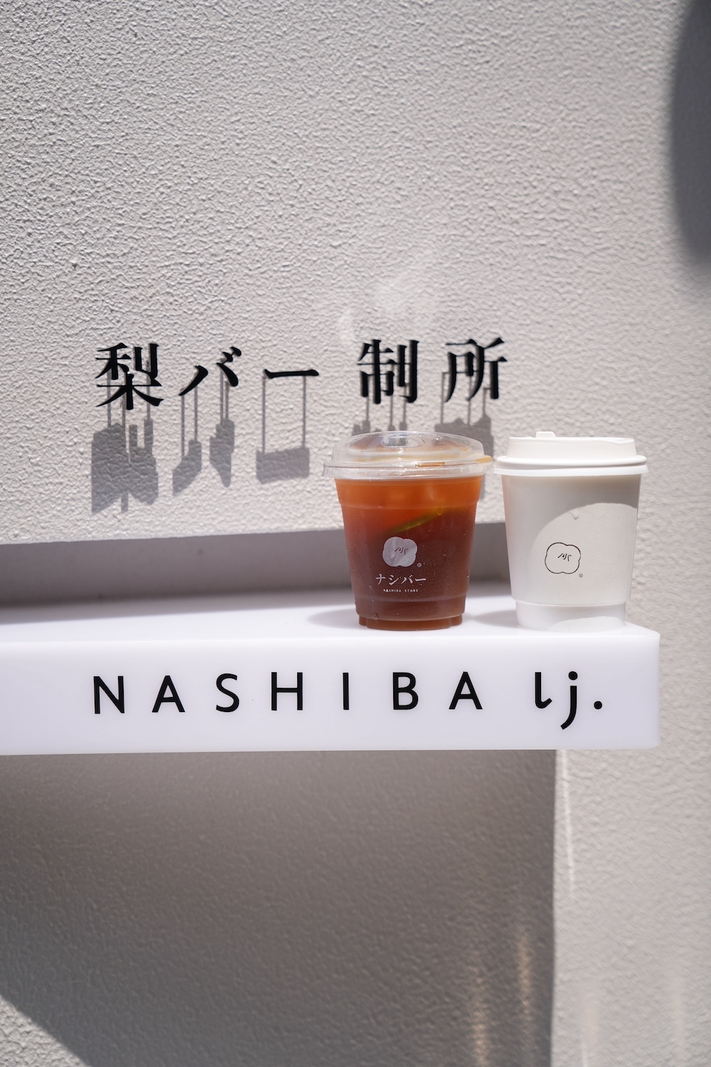 高雄岡山　梨吧制所 | NASHIBA lj. 日本生鮮和牛選物、咖啡甜點