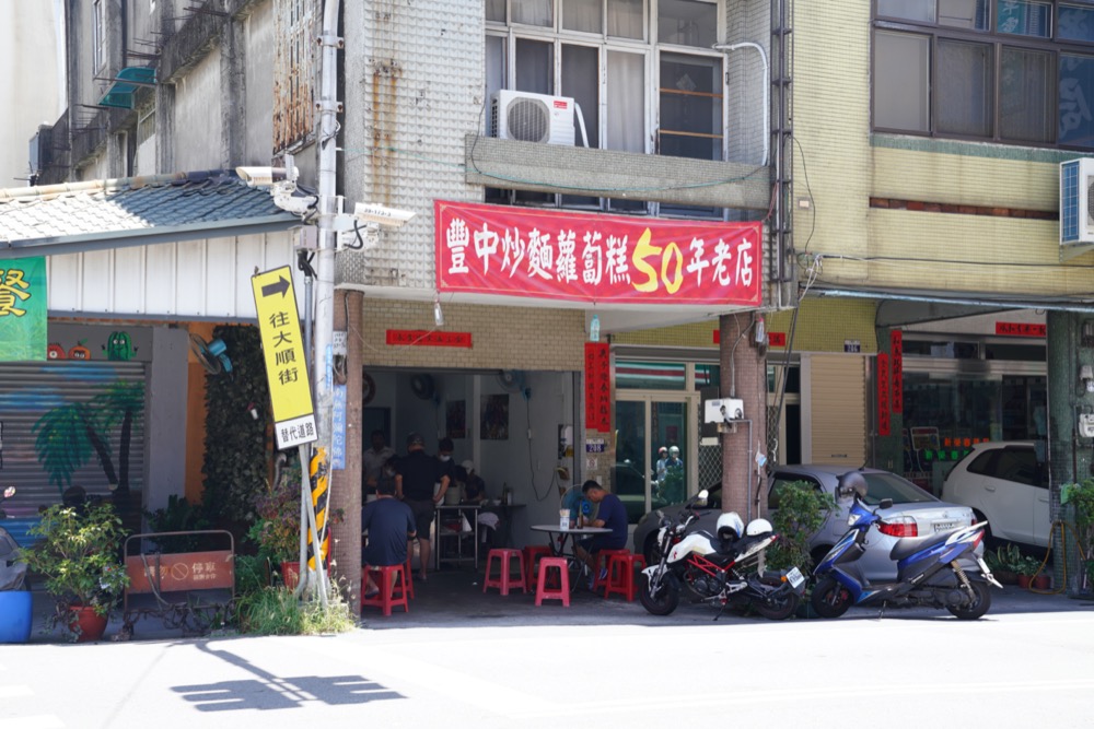 台中豐原美食 豐中炒麵蘿蔔糕｜豐原人氣50年飄香，在地人氣老店早午餐｜美食