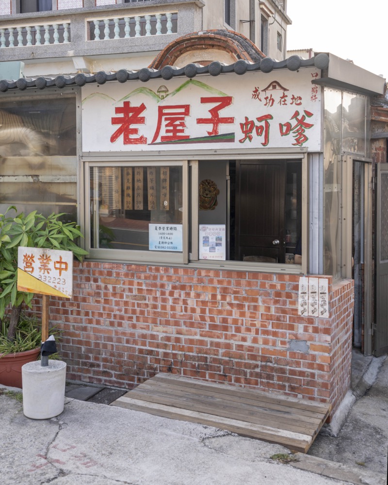 老屋子蚵嗲，金門美食，去看成功沙灘和陳景蘭洋樓必吃，蚵嗲皮薄餡料超飽滿