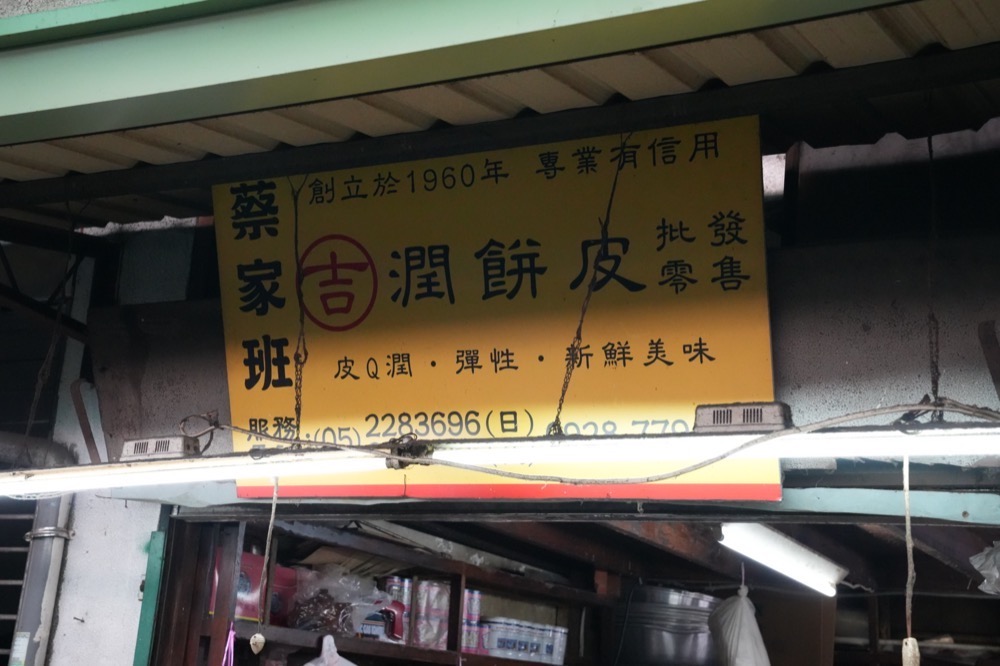嘉義東市場蔡家班吉潤餅皮｜一甲子的好味道　潤餅手工製作