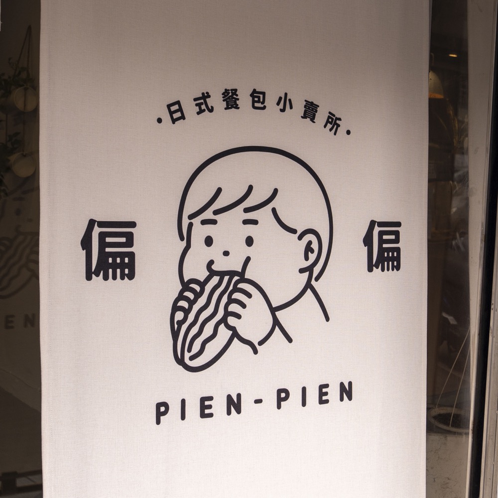 台北大安站美食 偏偏pien pien 日式餐包小賣所｜麵包控必吃！人氣「日式餐包」專賣