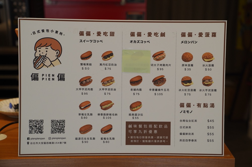台北大安站美食 偏偏pien pien 日式餐包小賣所｜麵包控必吃！人氣「日式餐包」專賣