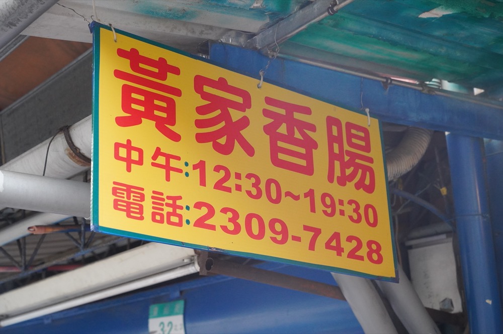 黃家香腸，捷運古亭站美食，30年人氣老店，排隊排不完的香腸，還要在旁邊買麵線與金桔檸檬