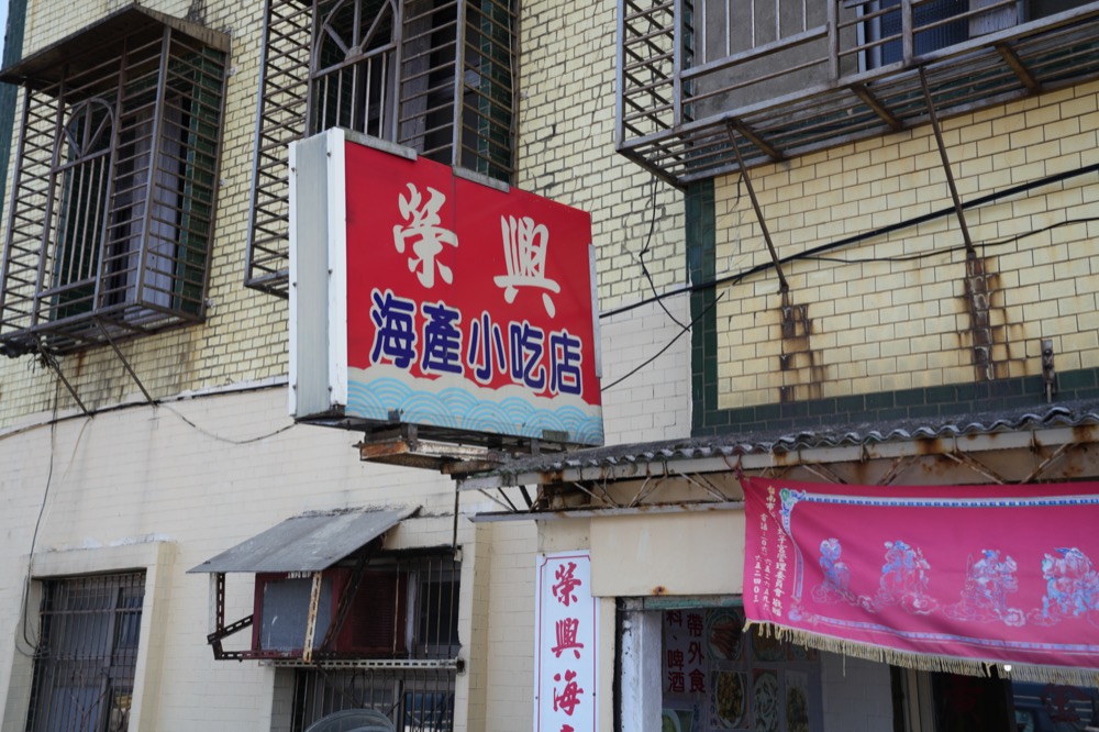 榮興海產小吃店，瑞芳美食，八斗子漁港附近的美味海鮮，老饕最愛，只能點一次要會點菜