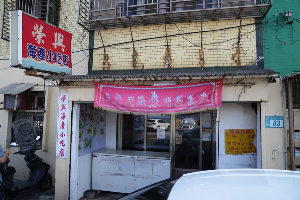 榮興海產小吃店，瑞芳美食，八斗子漁港附近的美味海鮮，老饕最愛，只能點一次要會點菜