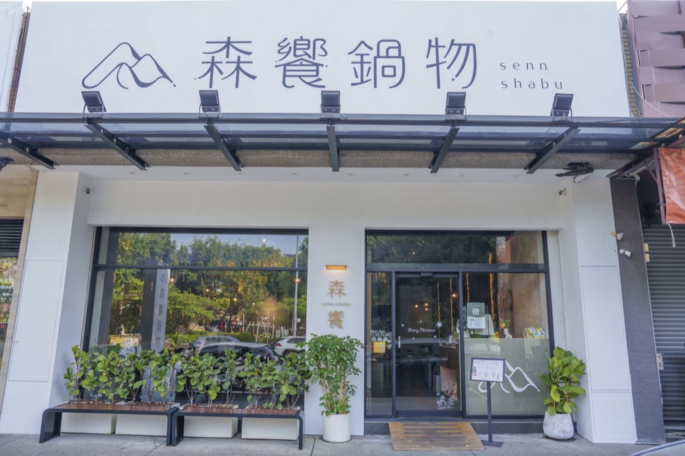 森饗鍋物｜森林系人氣火鍋店　視覺、嗅覺、味覺綜合饗宴