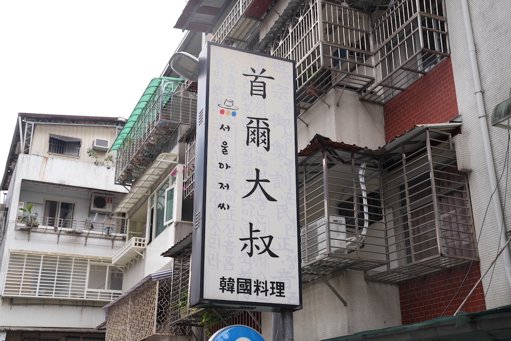 新店美食 首爾大叔｜小碧潭超人氣高CP「道地韓國料理」　超特別「水晶五花肉、馬鈴薯排骨湯」馬西搜唷！