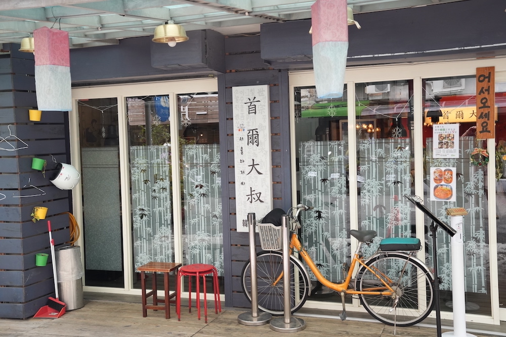 新店美食 首爾大叔｜小碧潭超人氣高CP「道地韓國料理」　超特別「水晶五花肉、馬鈴薯排骨湯」馬西搜唷！