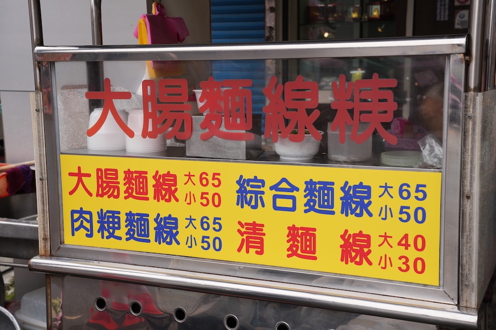 桃園美食 仙紅麵線羹｜「大腸麵線」飄香逾20年　佛心銅板價「整碗盛滿滿」高CP值先收藏！