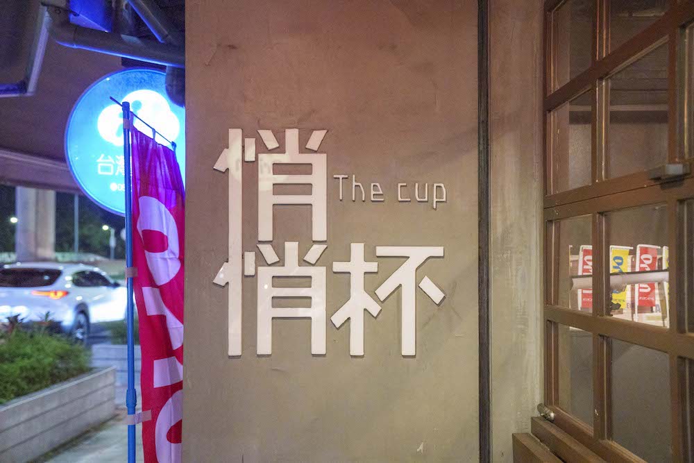 台北美食 悄悄杯居酒屋 The Cup｜人氣特色居酒屋 聚餐、獨酌兩相宜