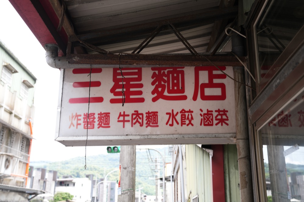 三星麵店，宜蘭三星美食，在地四十年老麵店，招牌滷味盤、皮蛋豆腐超強！！