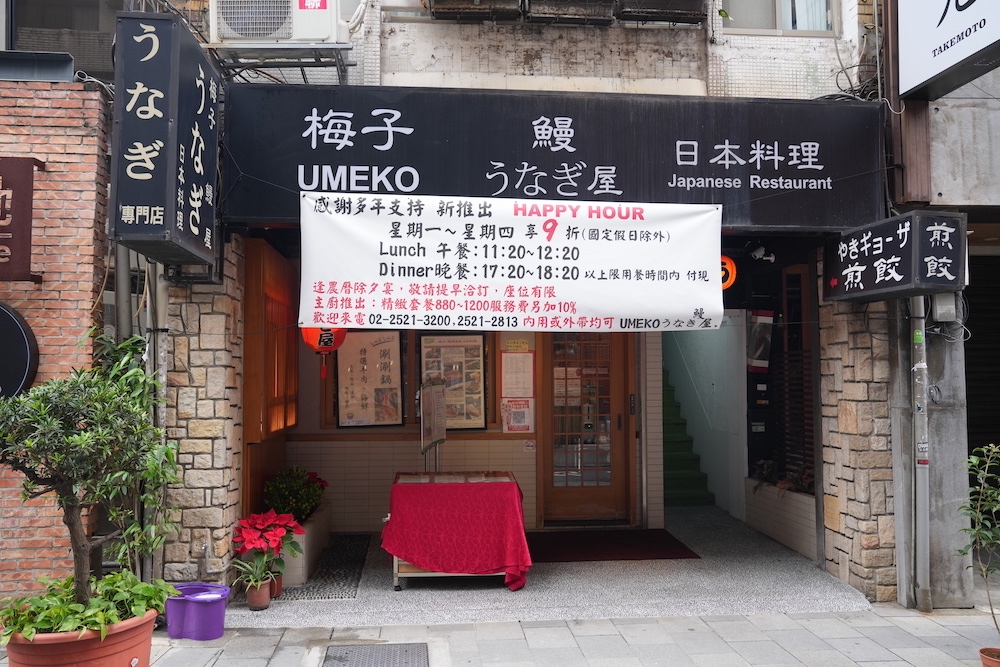 台北,中山區,條通商圈,日式料理,梅子日本料理鰻魚屋,鰻魚飯,台北美食