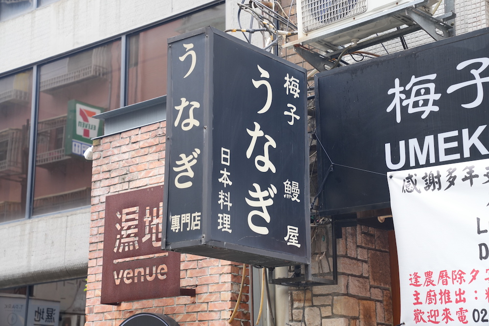 梅子鰻屋，條通美食，台北最好吃的鰻魚飯之一