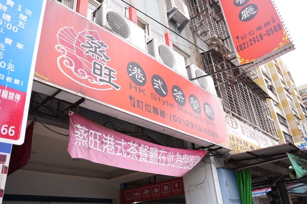 蒸旺港式茶餐廳，新店美食，平價又選項很多的港式茶餐廳