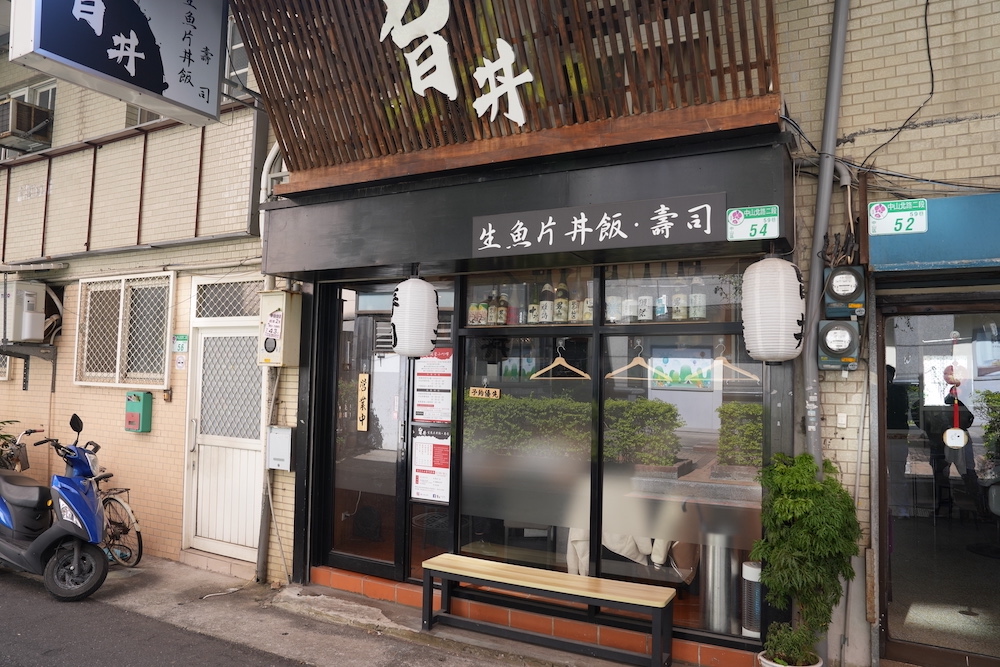 台北美食　旨丼生魚片丼飯｜中山站巷弄排隊美食「旨丼」　秒殺生魚片丼飯「CP值高到逆天」！