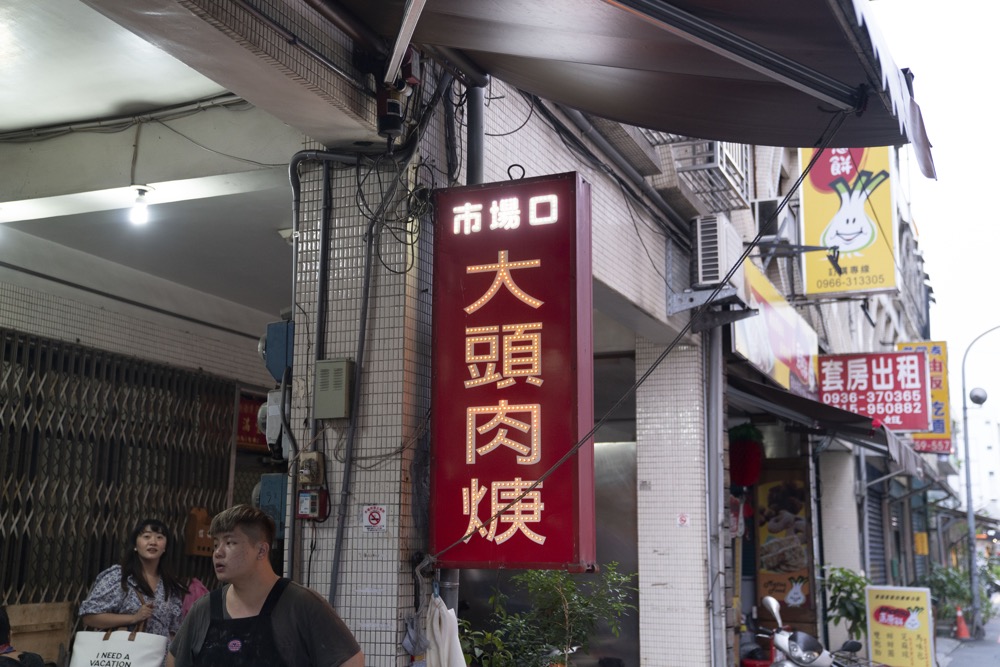  美食／宜蘭羅東美食 市場口大頭肉焿｜羅東車站旁老字號經典「肉焿湯」！