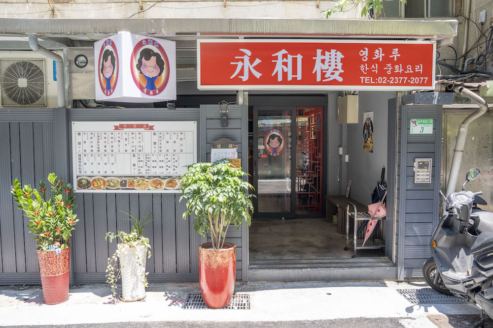 永和樓(영화루)韓式中華料理店，捷運科技大樓站美食，韓國55年老店來台，道地的韓國味