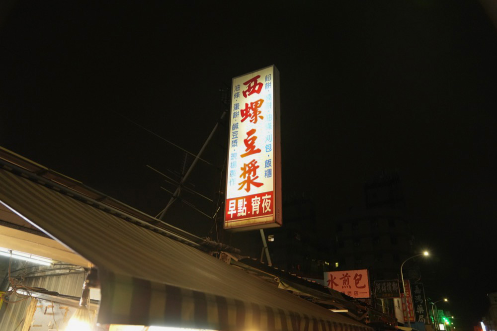 ,雲林,西螺鎮,消夜,